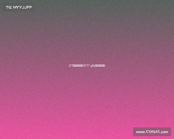 GT电子竞技俱乐部2017-gfy电子竞技俱乐部